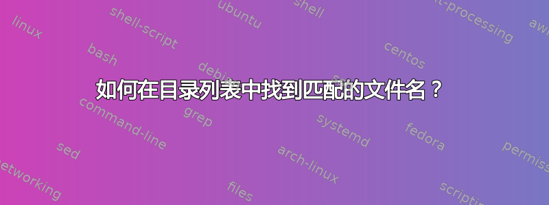 如何在目录列表中找到匹配的文件名？