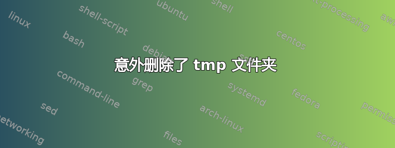 意外删除了 tmp 文件夹