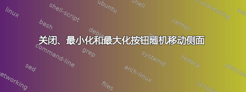 关闭、最小化和最大化按钮随机移动侧面