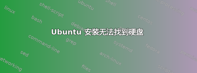 Ubuntu 安装无法找到硬盘