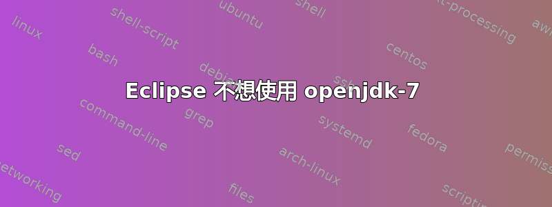 Eclipse 不想使用 openjdk-7