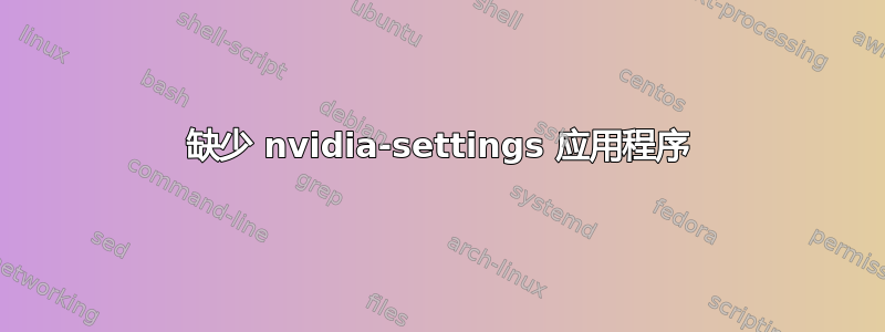 缺少 nvidia-settings 应用程序