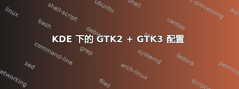 KDE 下的 GTK2 + GTK3 配置