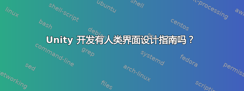 Unity 开发有人类界面设计指南吗？