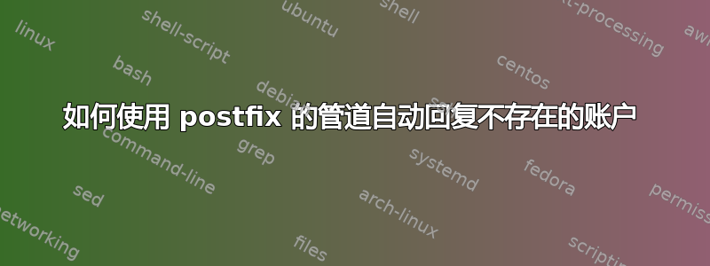 如何使用 postfix 的管道自动回复不存在的账户