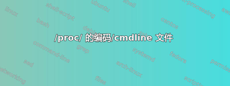 /proc/ 的编码/cmdline 文件