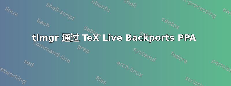 tlmgr 通过 TeX Live Backports PPA