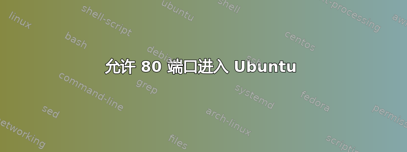 允许 80 端口进入 Ubuntu