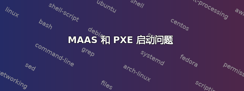 MAAS 和 PXE 启动问题