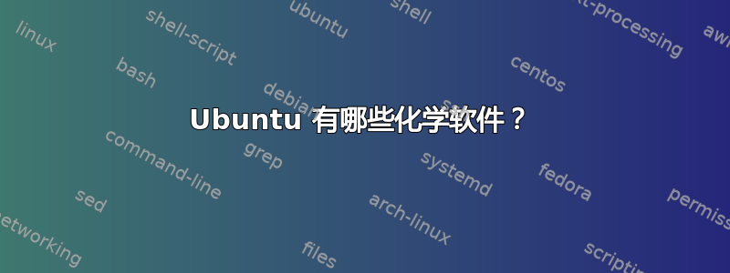 Ubuntu 有哪些化学软件？