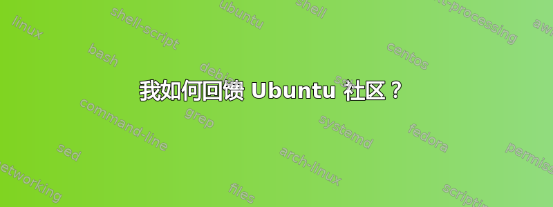 我如何回馈 Ubuntu 社区？