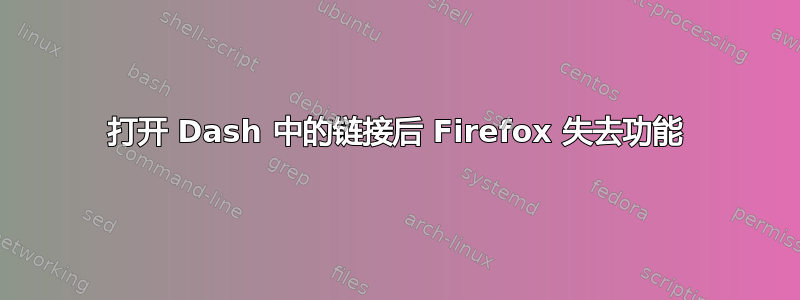 打开 Dash 中的链接后 Firefox 失去功能