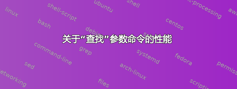 关于“查找”参数命令的性能