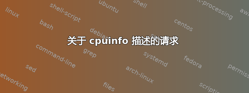 关于 cpuinfo 描述的请求