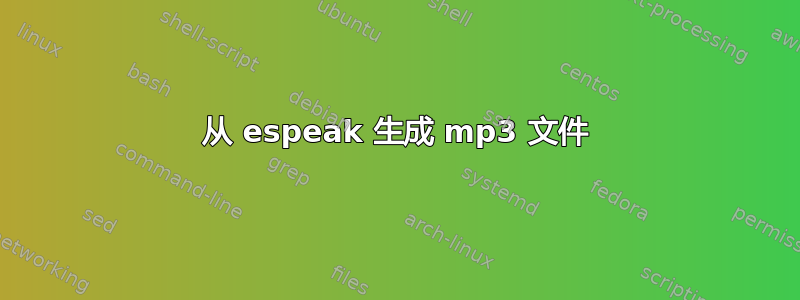 从 espeak 生成 mp3 文件