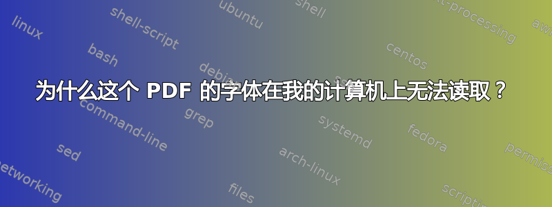 为什么这个 PDF 的字体在我的计算机上无法读取？