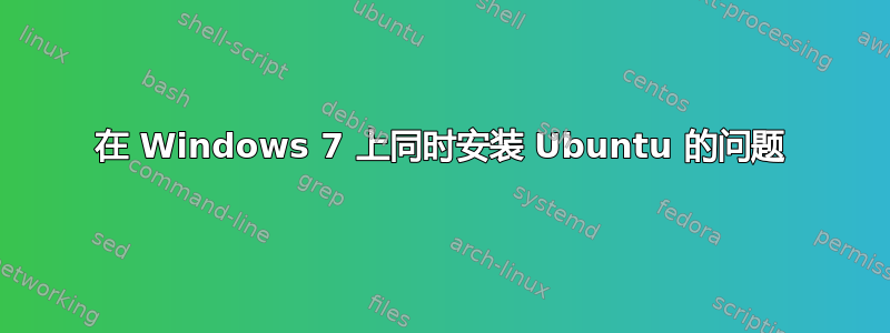 在 Windows 7 上同时安装 Ubuntu 的问题