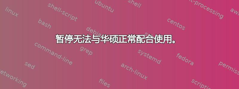 暂停无法与华硕正常配合使用。