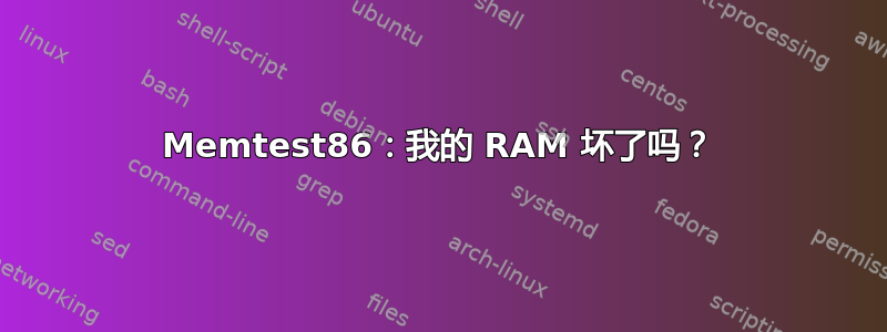 Memtest86：我的 RAM 坏了吗？