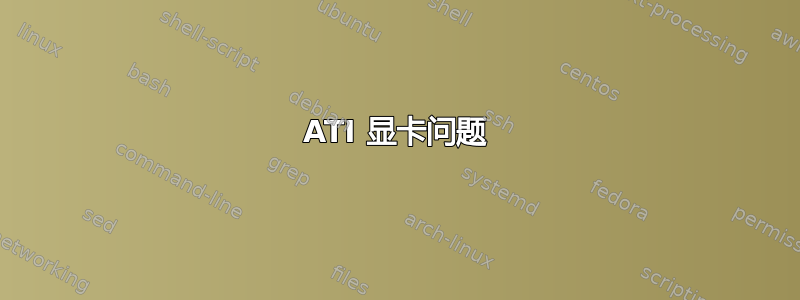 ATI 显卡问题