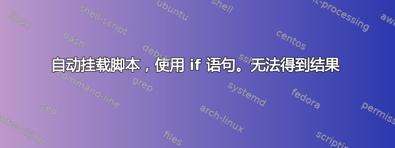 自动挂载脚本，使用 if 语句。无法得到结果