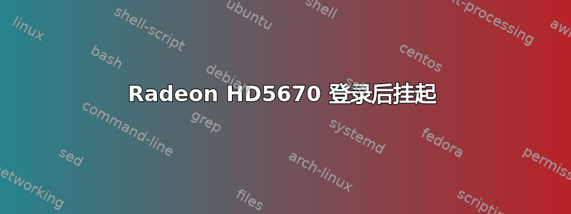 Radeon HD5670 登录后挂起