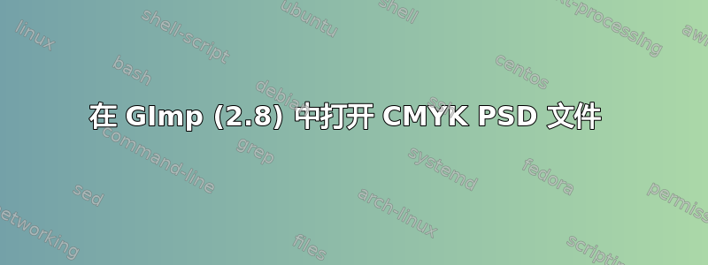 在 GImp (2.8) 中打开 CMYK PSD 文件 