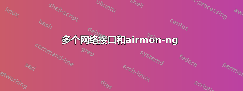 多个网络接口和airmon-ng