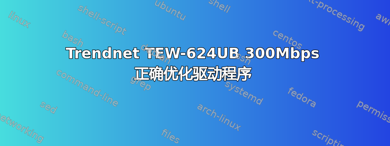 Trendnet TEW-624UB 300Mbps 正确优化驱动程序