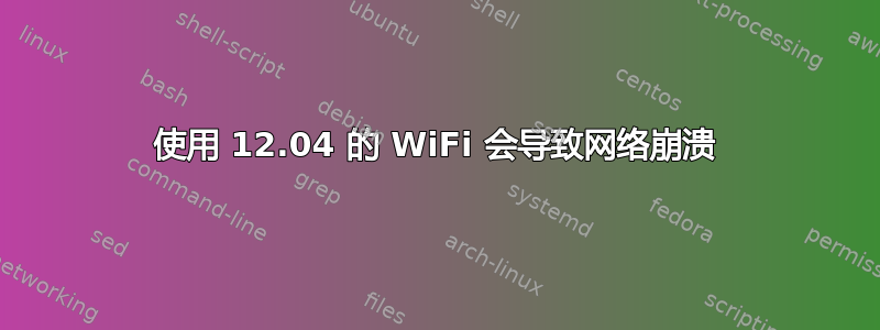 使用 12.04 的 WiFi 会导致网络崩溃