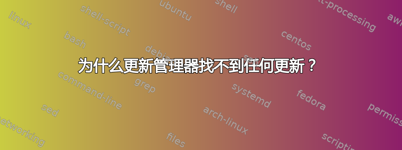 为什么更新管理器找不到任何更新？