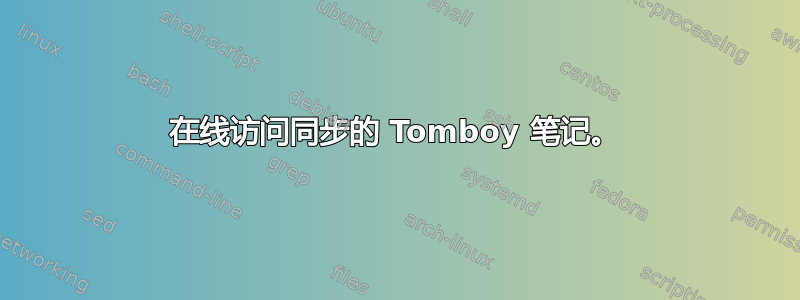 在线访问同步的 Tomboy 笔记。