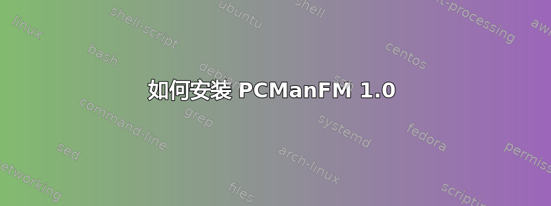 如何安装 PCManFM 1.0