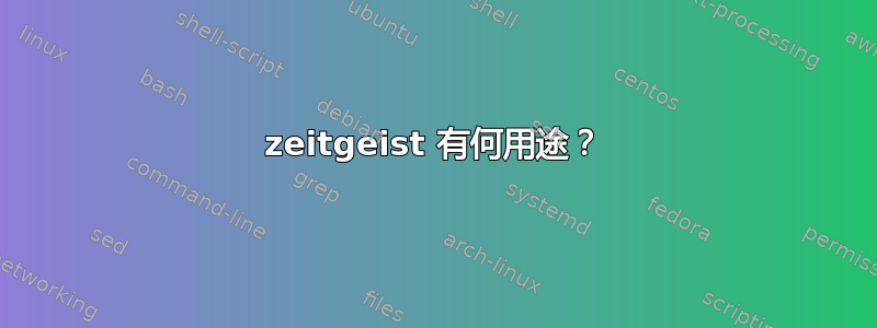 zeitgeist 有何用途？