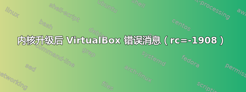 内核升级后 VirtualBox 错误消息（rc=-1908）