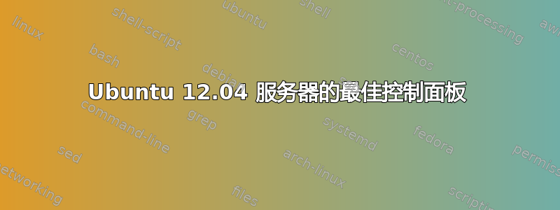 Ubuntu 12.04 服务器的最佳控制面板