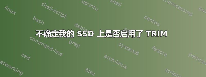 不确定我的 SSD 上是否启用了 TRIM