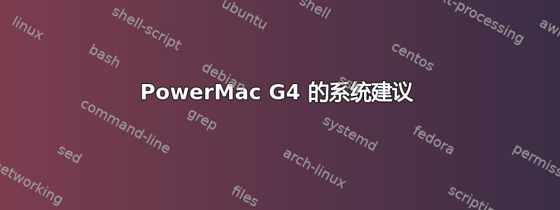 PowerMac G4 的系统建议