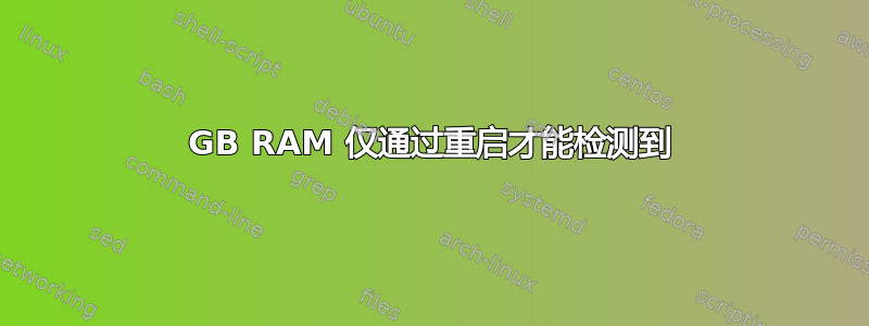 8GB RAM 仅通过重启才能检测到