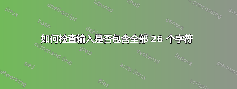 如何检查输入是否包含全部 26 个字符