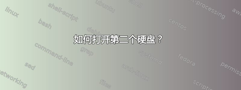 如何打开第二个硬盘？