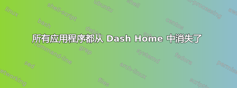 所有应用程序都从 Dash Home 中消失了