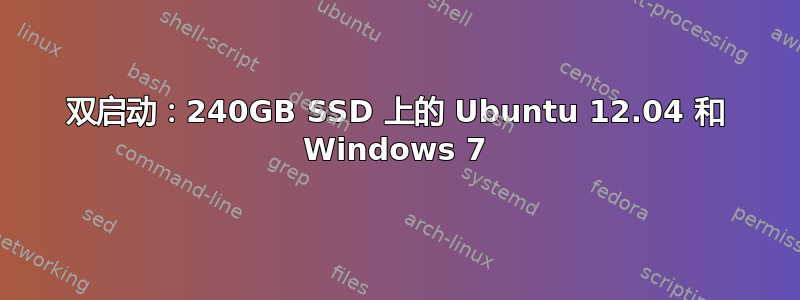 双启动：240GB SSD 上的 Ubuntu 12.04 和 Windows 7