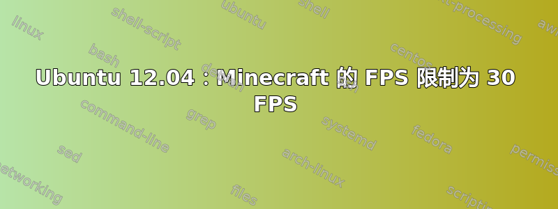 Ubuntu 12.04：Minecraft 的 FPS 限制为 30 FPS