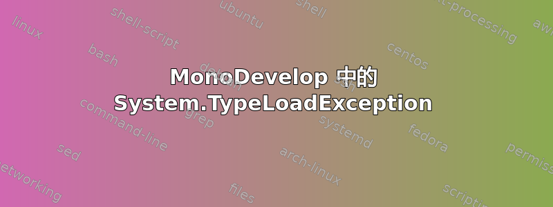 MonoDevelop 中的 System.TypeLoadException