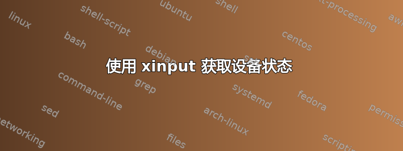 使用 xinput 获取设备状态