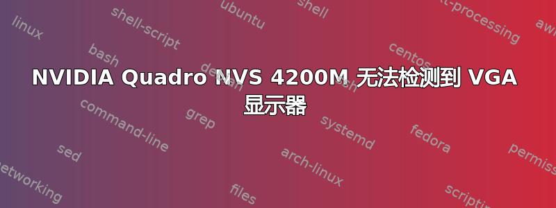 NVIDIA Quadro NVS 4200M 无法检测到 VGA 显示器