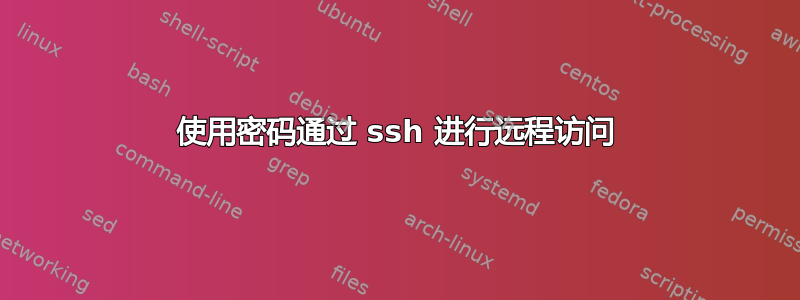 使用密码通过 ssh 进行远程访问