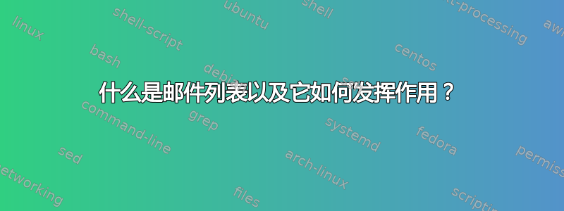 什么是邮件列表以及它如何发挥作用？