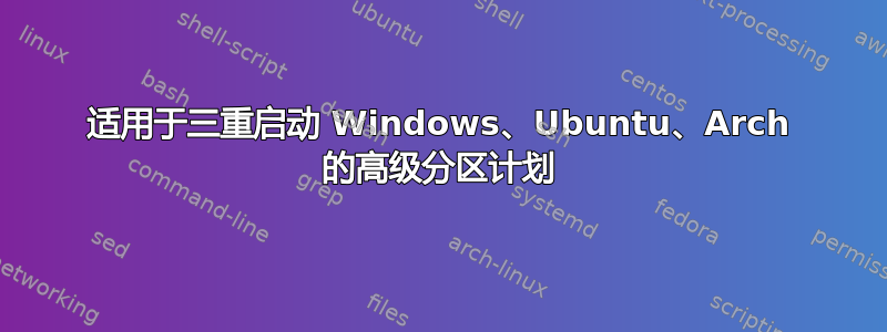 适用于三重启动 Windows、Ubuntu、Arch 的高级分区计划